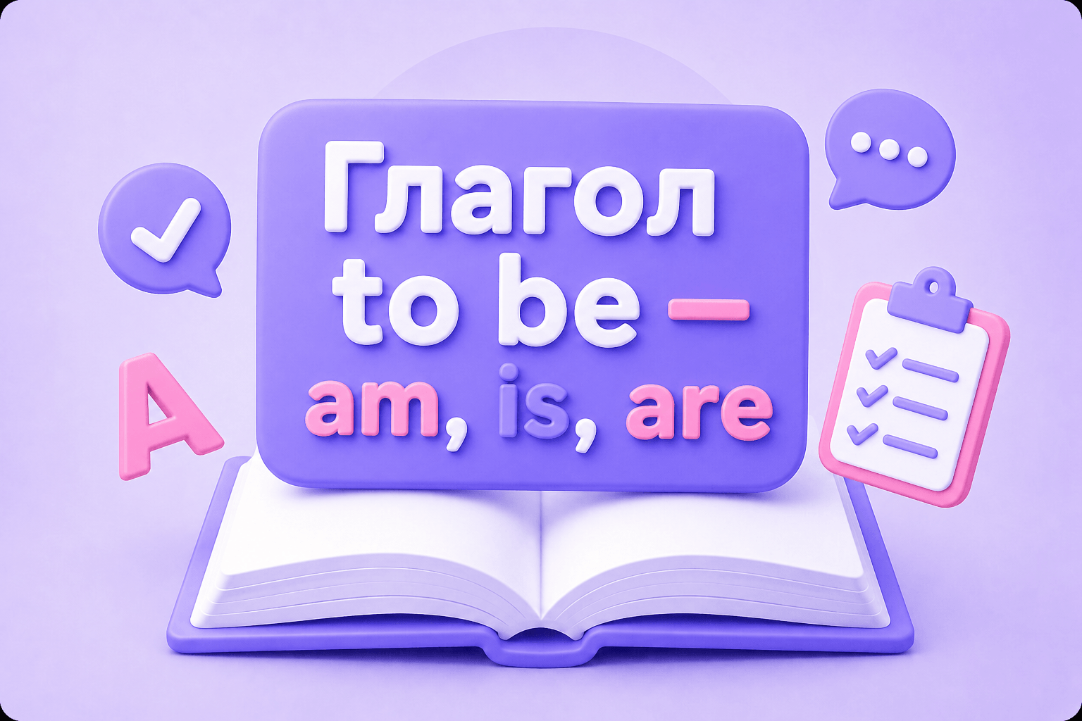 Глагол to be — am, is, are