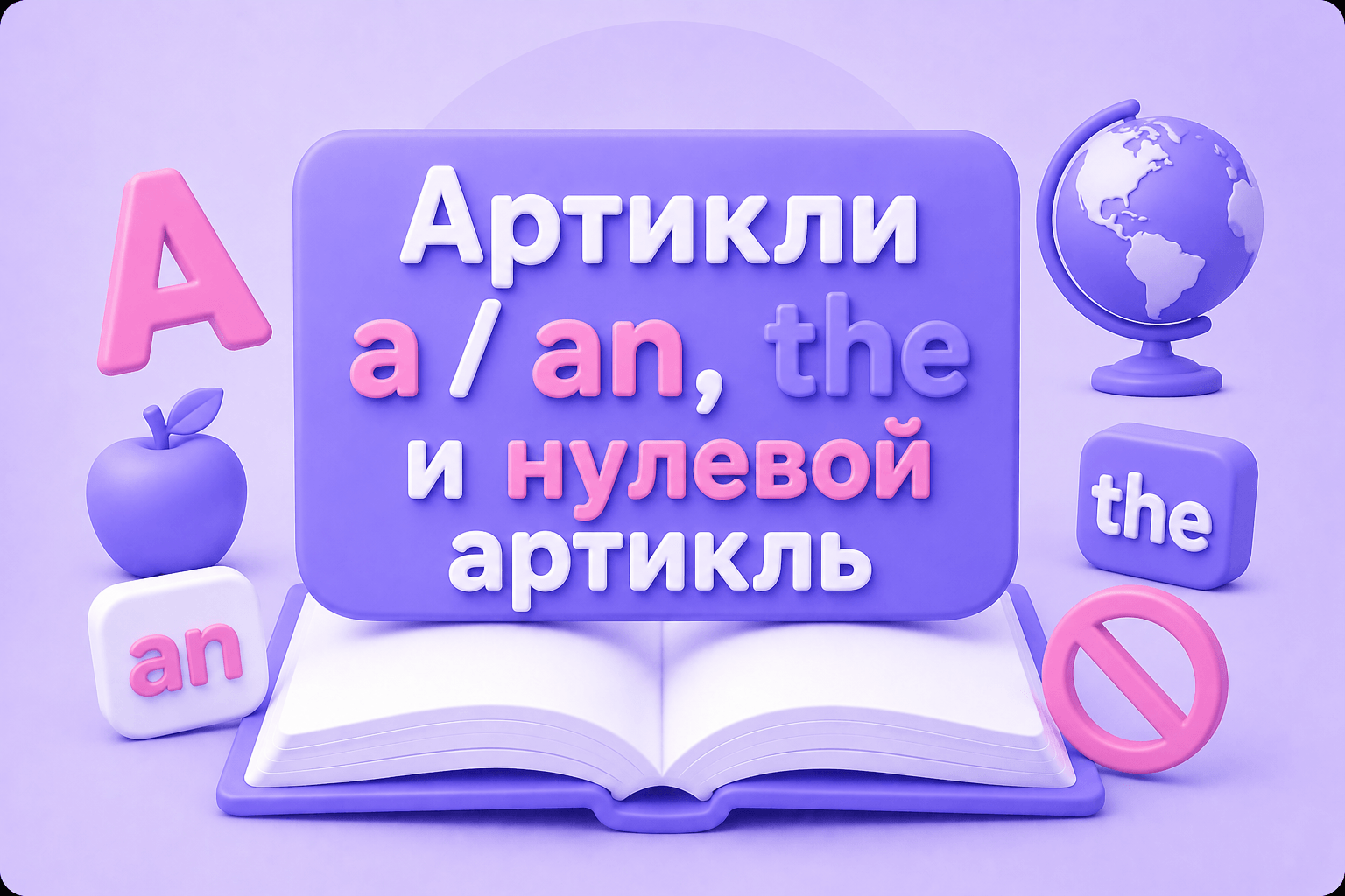 Артикли a / an, the и нулевой артикль