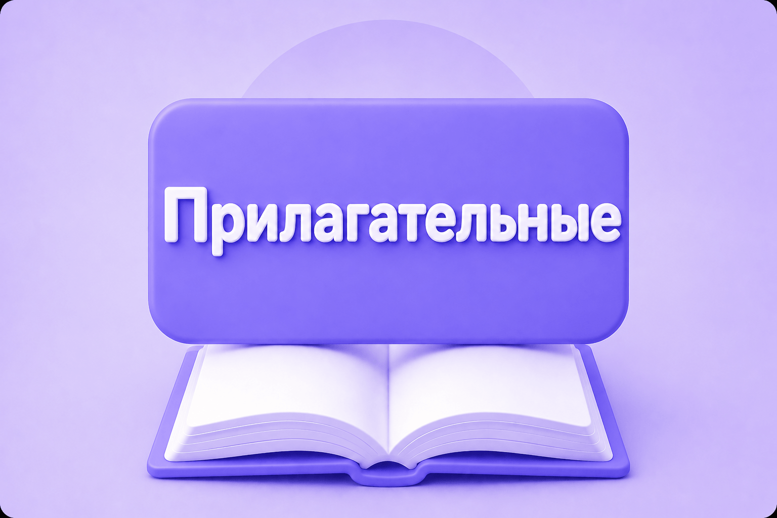 Прилагательные