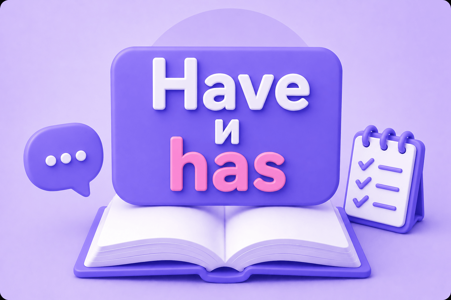 Have и has — иметь, обладать, иметь в составе