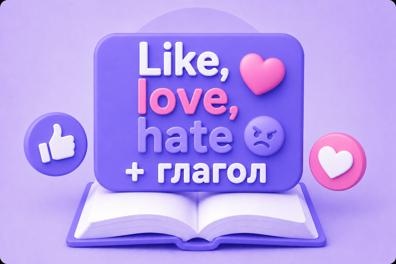 Like, love, hate + глагол 